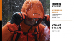波司登发布2023/24上半财年业绩：稳健高质量增长，旺季业绩可期