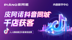 	皮阿诺开拓新零售本地化蓝图，构建线上推广和线下销售闭环